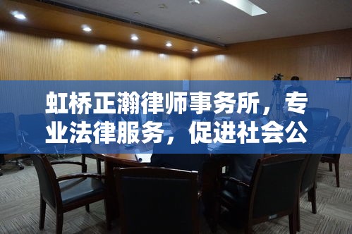 虹桥正瀚律师事务所，专业法律服务，促进社会公正  第1张