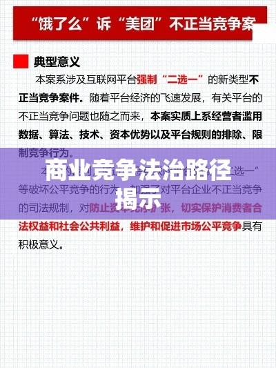 反不正当竞争法案例深度解析，揭示商业竞争的法治路径  第1张