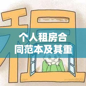 个人租房合同范本及其重要性概览  第1张