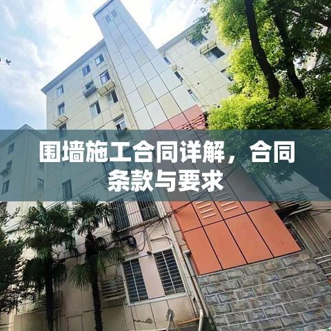 围墙施工合同详解，合同条款与要求  第1张