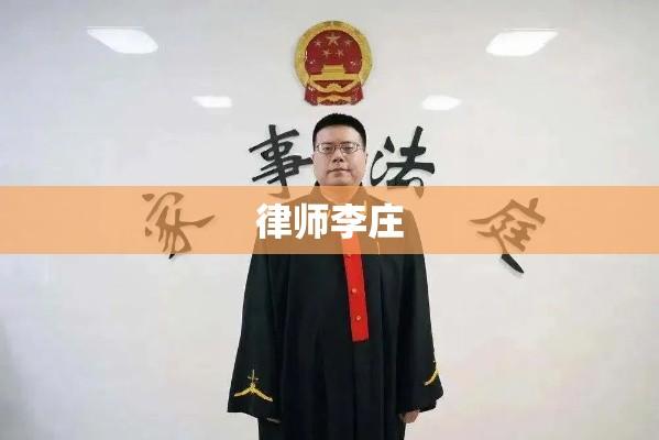 律师李庄，法律界的明灯之光  第1张