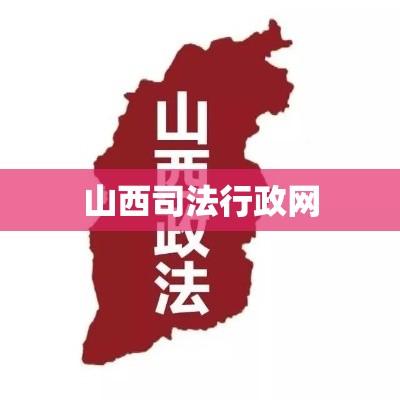 山西司法行政网，法治山西建设的重要推动力  第1张