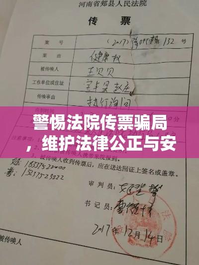 警惕法院传票骗局，维护法律公正与安全的防线不容侵犯  第1张