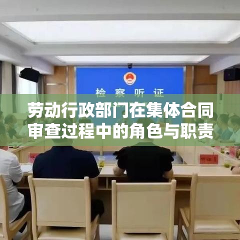 劳动行政部门在集体合同审查过程中的角色与职责分析  第1张