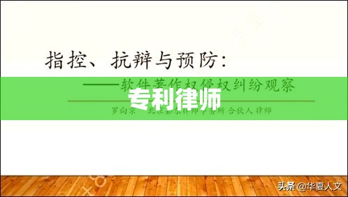 专利律师，创新与知识产权的守护者  第1张