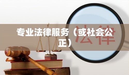 开来律师事务所，专业法律服务，致力促进社会公正  第1张