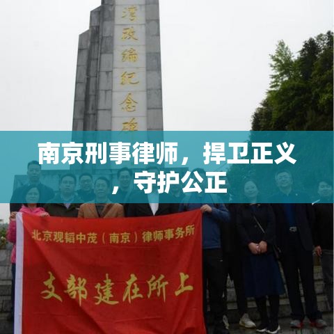 南京刑事律师，捍卫正义，守护公正  第1张