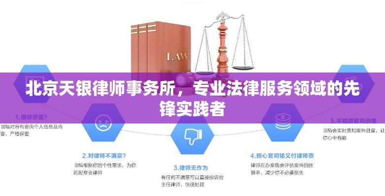 北京天银律师事务所，专业法律服务领域的先锋实践者  第1张