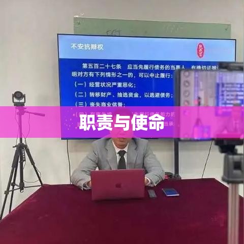 中国律师的角色与担当，职责与使命的探讨  第1张