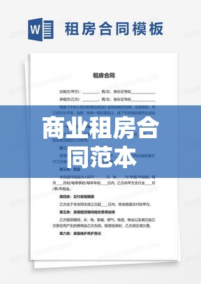 商业租房合同范本全面解析  第1张