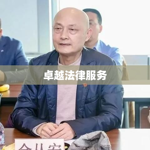 四川君合律师事务所，卓越法律服务的典范标杆  第1张