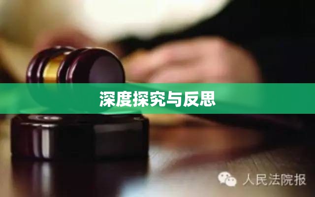 廊坊刑事案件深度探究与反思  第1张