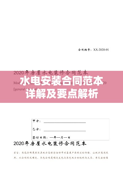 水电安装合同范本详解及要点解析  第1张