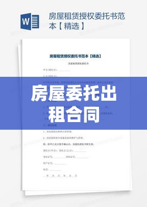 房屋委托出租合同，构建信赖与责任的桥梁之道  第1张