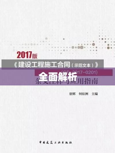 建设工程施工合同文本全面解析  第1张