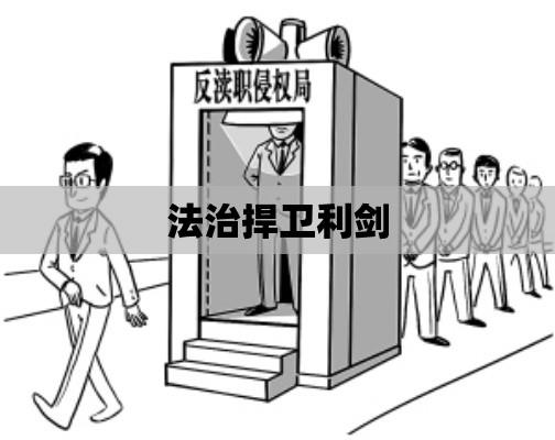 反渎职侵权局，捍卫法治的公正利剑  第1张