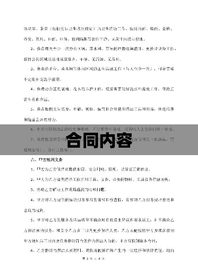 全面解读保洁合同，内容、要点与注意事项详解  第1张