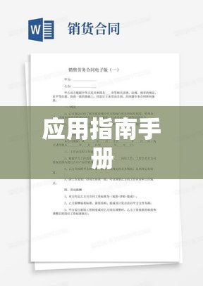 劳务合同范本下载及应用指南手册  第1张