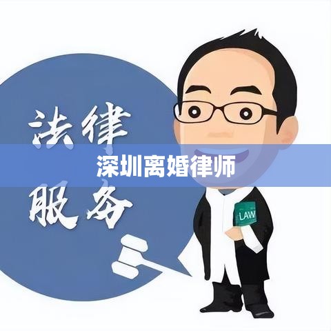 深圳离婚律师深度解析婚姻法律，专业守护您的权益  第1张