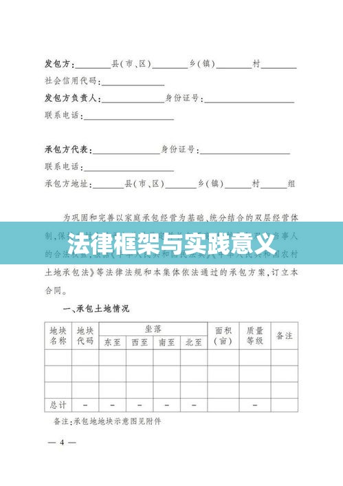 农村土地承包合同，法律框架、实践意义及解析  第1张