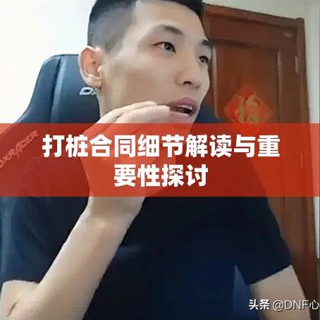 打桩合同细节解读与重要性探讨  第1张