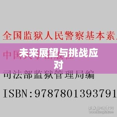 司法部监狱管理局，职责解析、挑战应对与未来展望  第1张