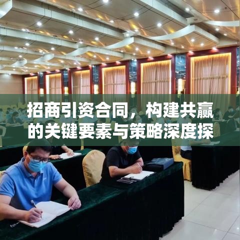 招商引资合同，构建共赢的关键要素与策略深度探讨  第1张