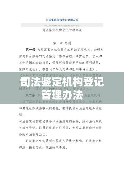 司法鉴定机构登记管理办法的重要性及其概述  第1张