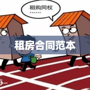 租房合同范本下载，保障租赁双方权益，避免纠纷发生  第1张