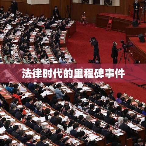 民法典草案全文，法律时代的里程碑事件  第1张