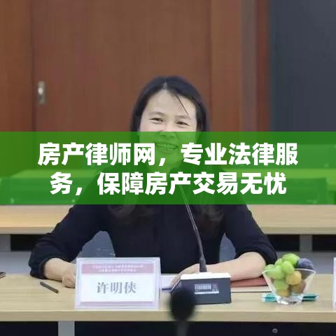 房产律师网，专业法律服务，保障房产交易无忧  第1张