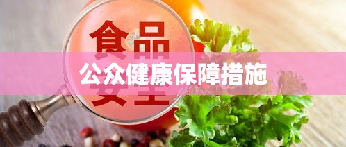 食品安全司法解释，公众健康的关键保障措施  第1张