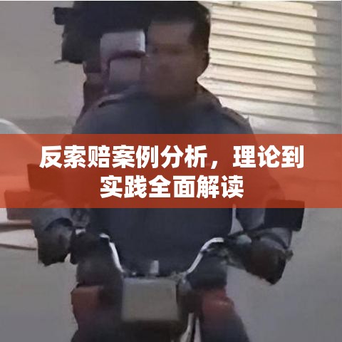 反索赔案例分析，理论到实践全面解读  第1张