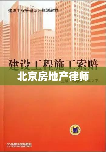 北京房地产律师的专业解读与法律服务实战指南  第1张