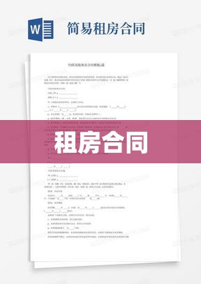 租房合同，保障双方权益的法律基石  第1张