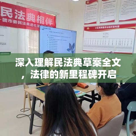 深入理解民法典草案全文，法律的新里程碑开启  第1张