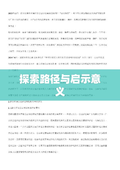 环境公益诉讼案例研究，探索路径与启示意义  第1张