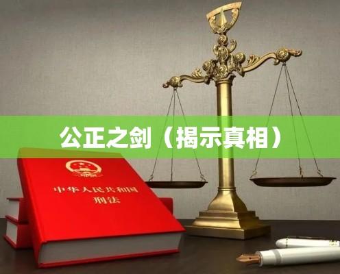 郑州司法鉴定，揭示真相的公正之剑  第1张