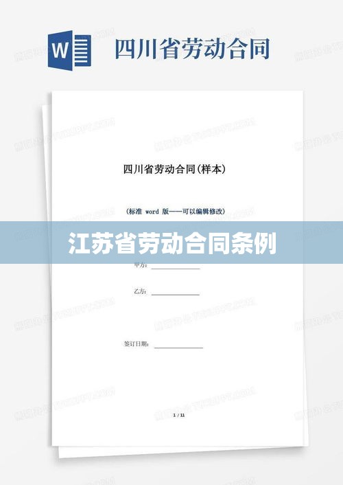 江苏省劳动合同条例解读与探讨  第1张