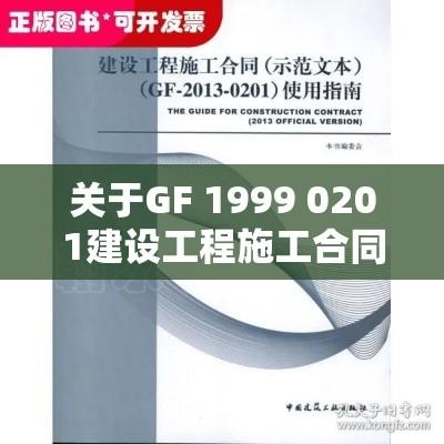 关于GF 1999 0201建设工程施工合同的探讨与解析  第1张