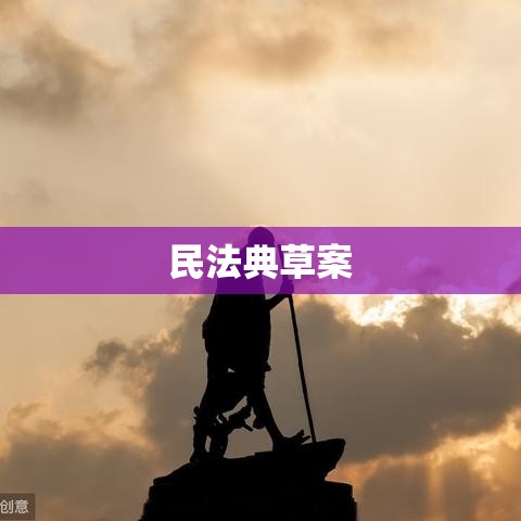 民法典草案新增三大抗疫规定，法律与时俱进，筑牢人民权益保障防线  第1张