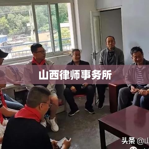 山西律师事务所，专业法律服务与公正司法精神的典范  第1张