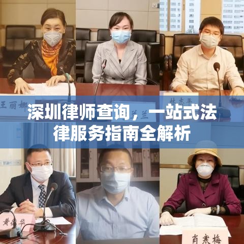 深圳律师查询，一站式法律服务指南全解析  第1张