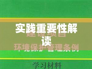 法律法规下的实践遵守与重要性解读  第1张