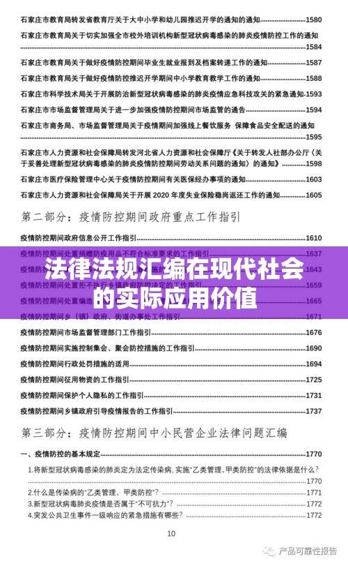 法律法规汇编的重要性及其在在现代社会中的实际应用价值  第1张