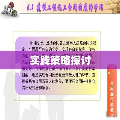 建设工程合同管理的核心要素及实践策略探讨  第1张