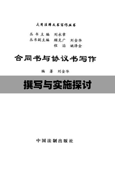 购书合同的法律视角，撰写、实施与探讨  第1张