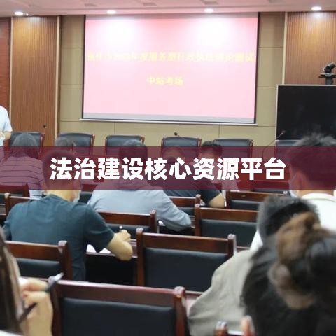 国家法律法规数据库官网，法治建设的核心资源平台  第1张