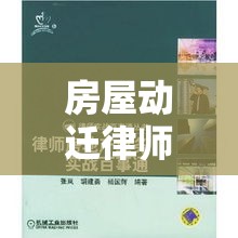 房屋动迁律师，专业解读、策略分析与实战经验分享  第1张