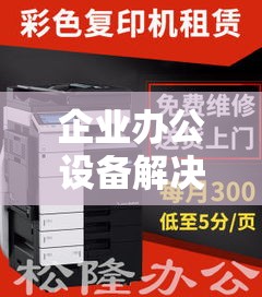 复印机租赁合同，高效企业办公设备解决方案  第1张